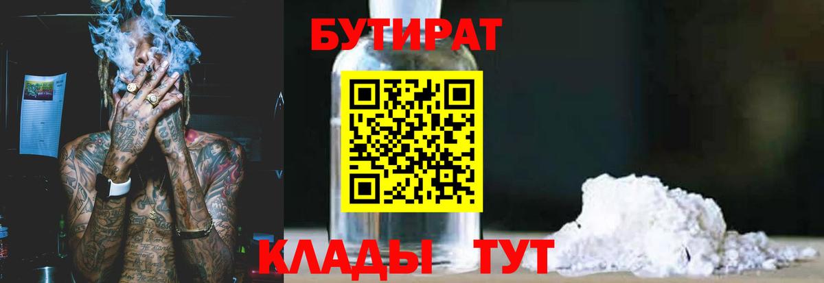 БУТИРАТ бутик  Вход с VPN  Ртищево 